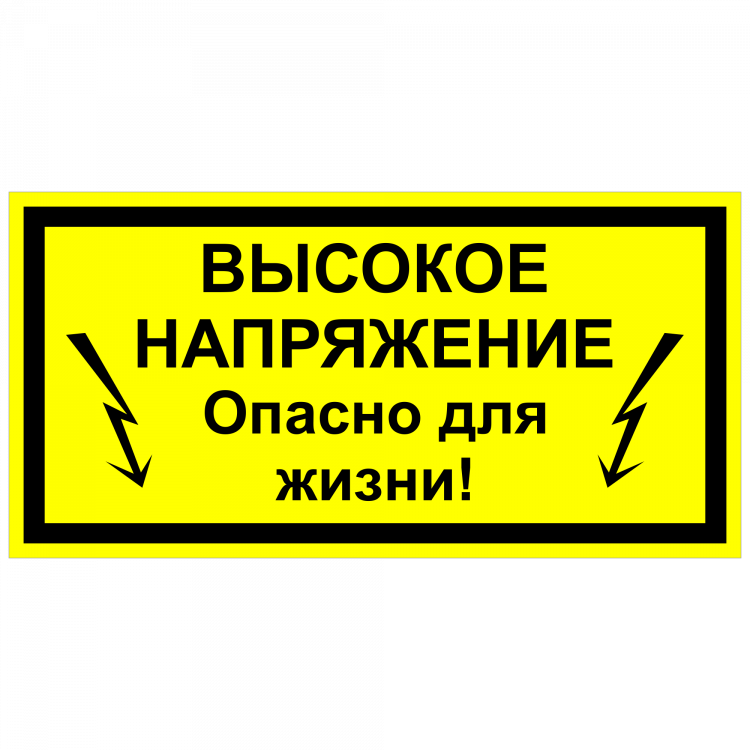 Знак высокое напряжение. Табличка высокое напряжение. Осторожно высокое напряжение знак. Высокое напряжение опасно для жизни табличка.