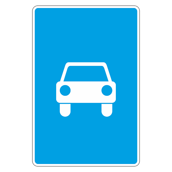 Дорожный знак 5.3 Дорога для автомобилей
