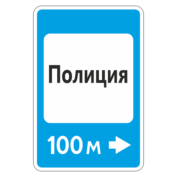 Дорожный знак 7.13 Полиция (II (1050x700 мм), «А» Коммерческая)