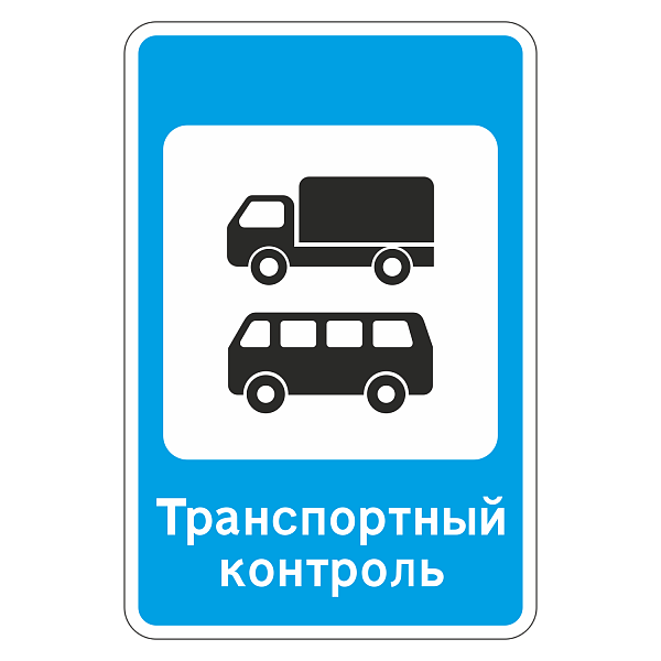 Дорожный знак 7.14 Пункт контроля международных автомобильных перевозок (II (1050x700 мм), «А» Коммерческая)