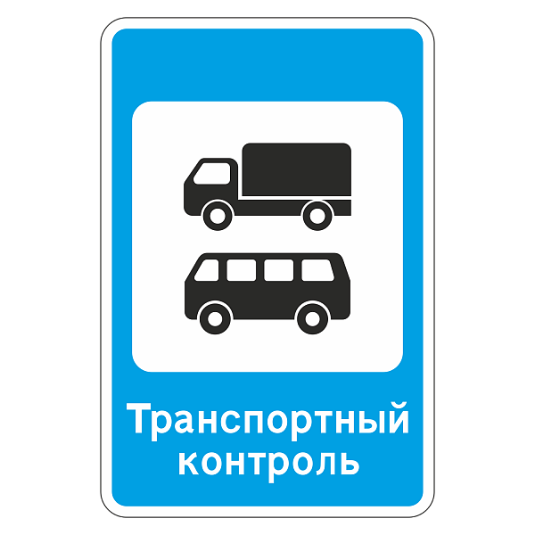 Дорожный знак 7.14 Пункт контроля международных автомобильных перевозок