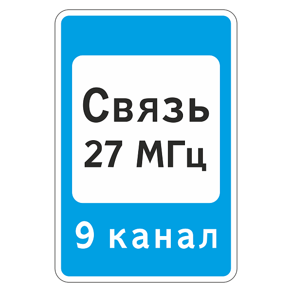 Дорожный знак 7.16 Зона радиосвязи с аварийными службами (II (1050x700 мм), «А» Коммерческая)