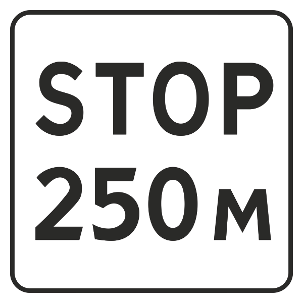 Дорожный знак 8.1.2 Расстояние до объекта (II (700x700 мм), «А» Коммерческая)