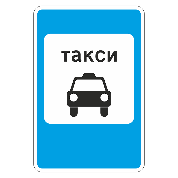 Дорожный знак 5.18 Место стоянки такси