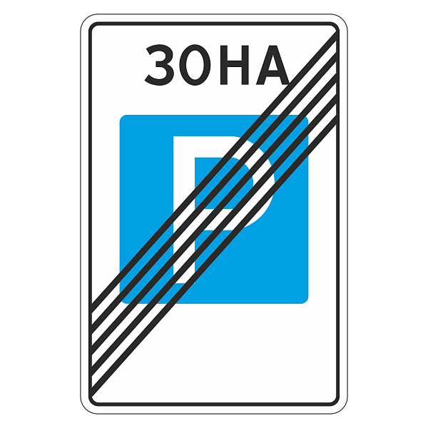 Дорожный знак 5.30 Конец зоны регулируемой стоянки