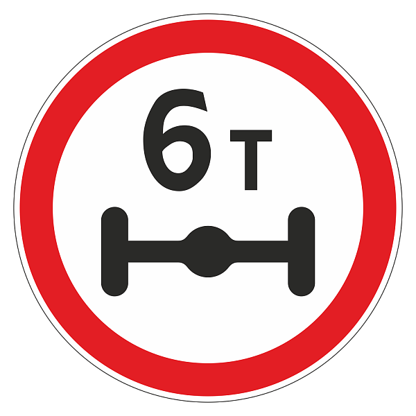 Дорожный знак 3.12 Ограничение массы, приходящейся на ось т/с