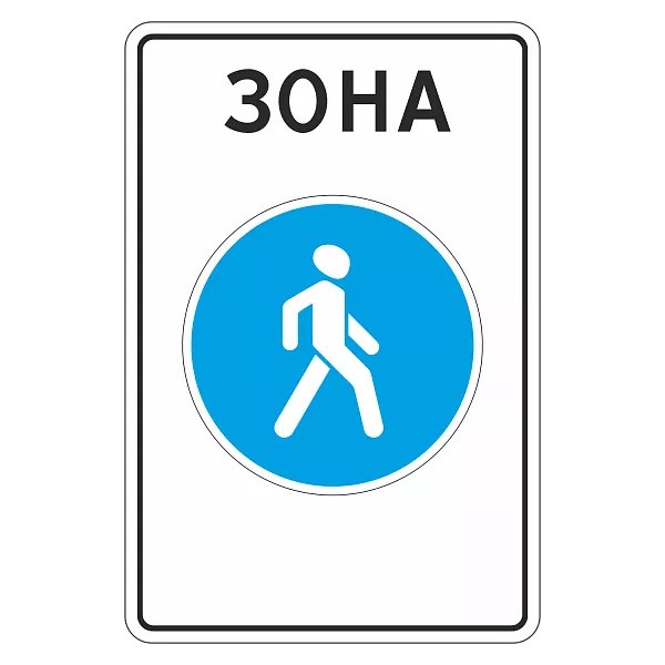 Дорожный знак 5.33 Пешеходная зона (I (900x600 мм), «В» Алмазная)