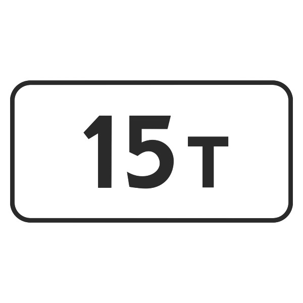 Дорожный знак 8.11 Ограничение разрешенной максимальной массы
