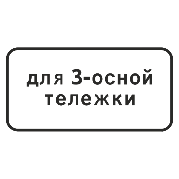 Дорожный знак 8.20.2 Тип тележки транспортного средства (I (600x300 мм), «А» Коммерческая)